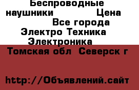 Беспроводные наушники AirBeats › Цена ­ 2 150 - Все города Электро-Техника » Электроника   . Томская обл.,Северск г.